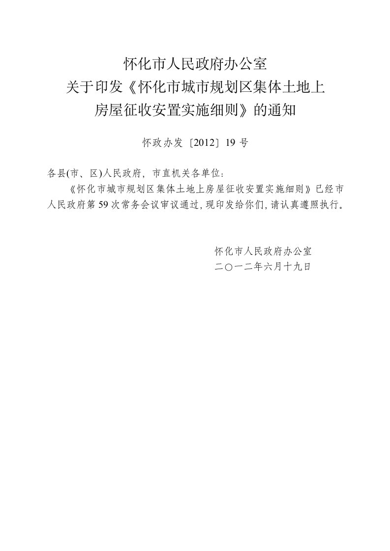 怀化市城市规划区集体土地上房屋征收安置实施细则