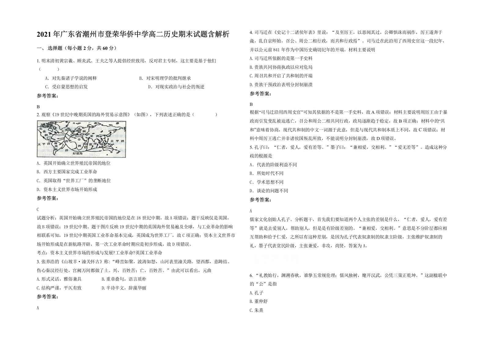 2021年广东省潮州市登荣华侨中学高二历史期末试题含解析