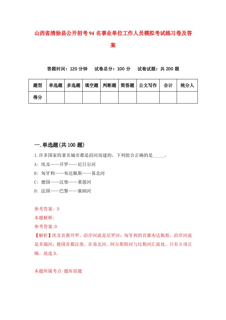 山西省清徐县公开招考94名事业单位工作人员模拟考试练习卷及答案第5次