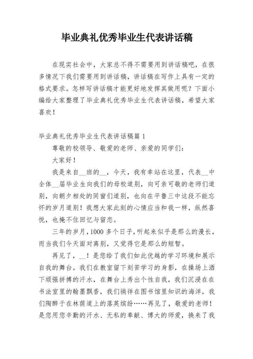 毕业典礼优秀毕业生代表讲话稿