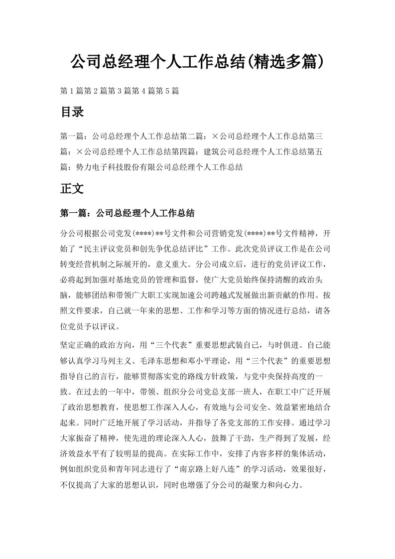 公司总经理个人工作总结精选多篇