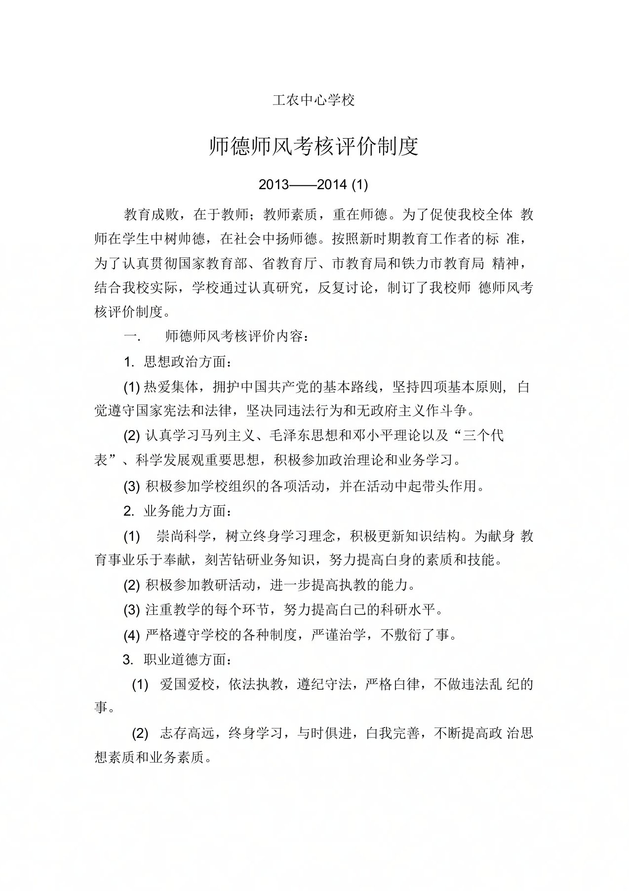 师德师风评价考核制度