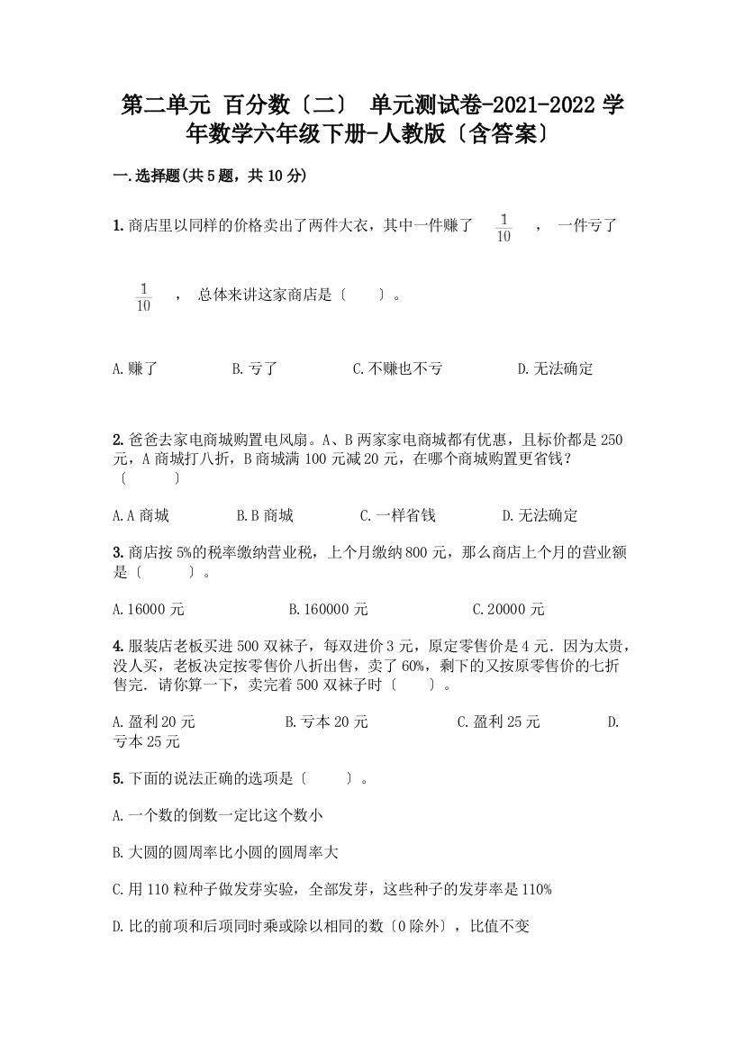 第二单元-百分数(二)-单元测试卷-2021-2022学年数学六年级下册-(含答案)-精品(B卷)