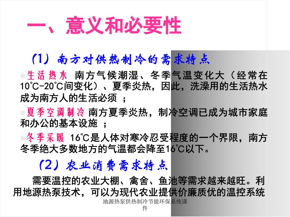 地源热泵供热制冷节能环保系统课件