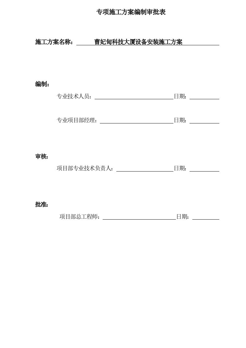 科技大厦设备安装施工方案