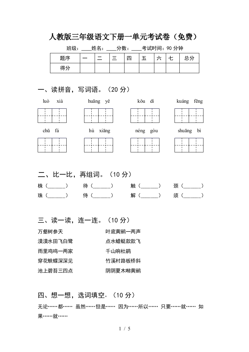 人教版三年级语文下册一单元考试卷(免费)