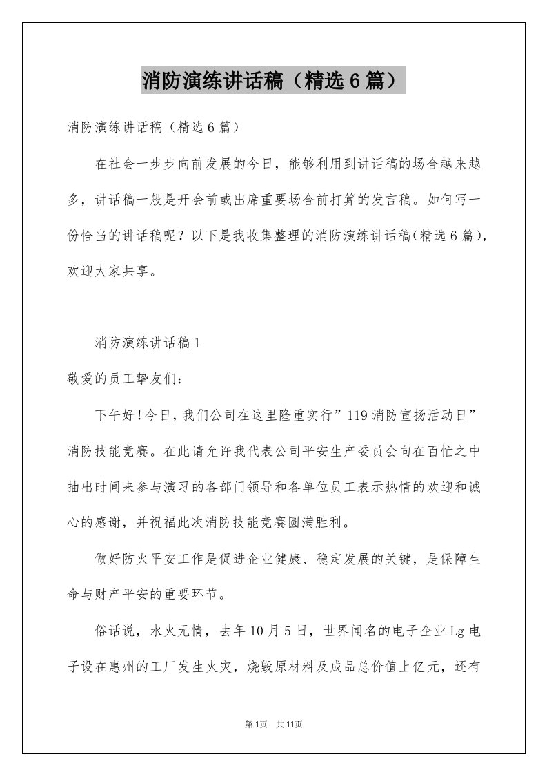 消防演练讲话稿精选6篇精选