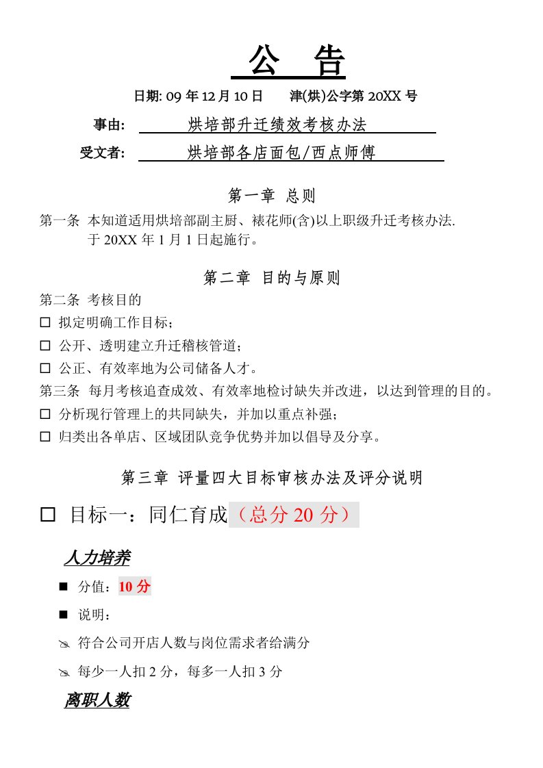 绩效考核-烘培事业处绩效考核办法6页