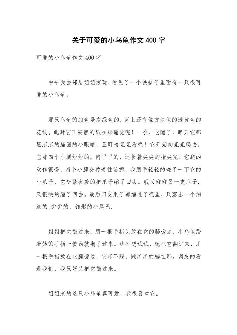 关于可爱的小乌龟作文400字_1