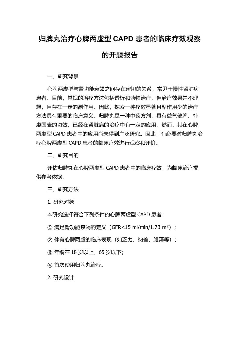 归脾丸治疗心脾两虚型CAPD患者的临床疗效观察的开题报告