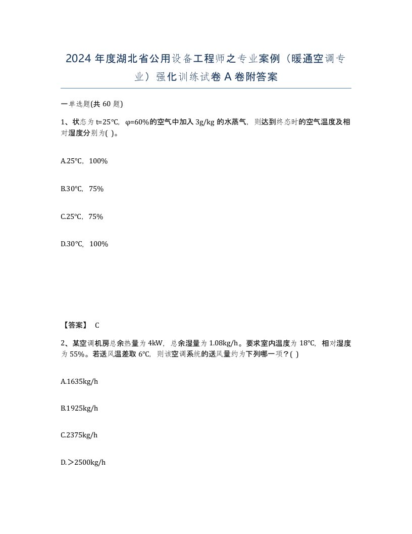 2024年度湖北省公用设备工程师之专业案例暖通空调专业强化训练试卷A卷附答案