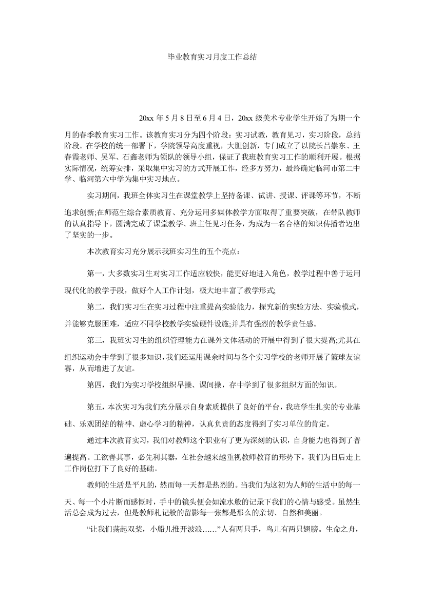 【小学中学教育精选】毕业教育实习月度工作总结