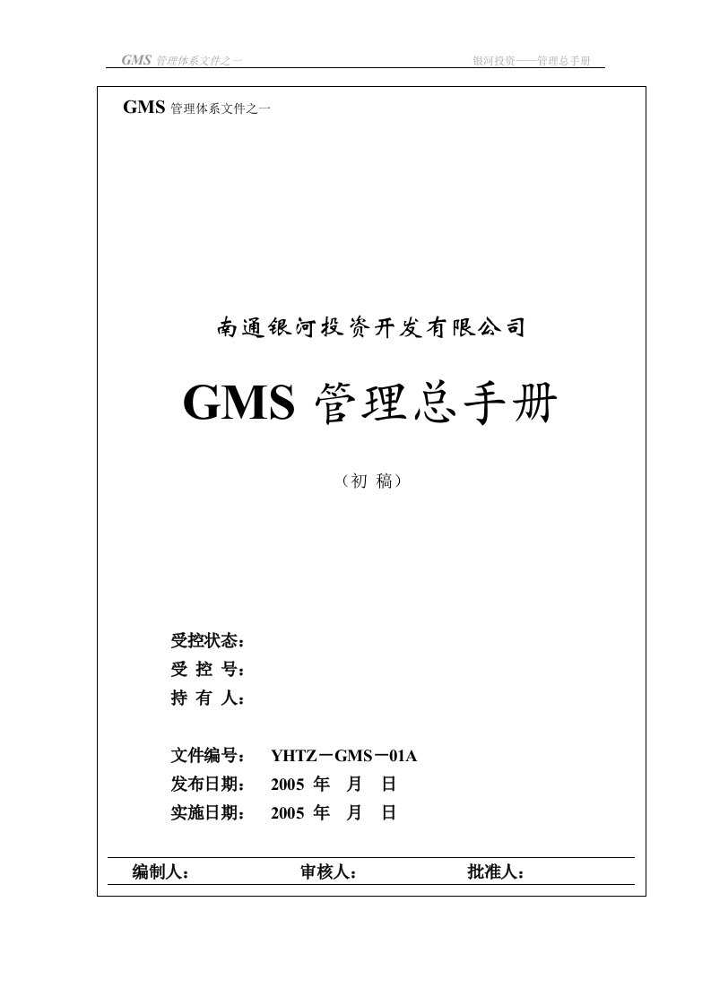 管理总手册GMS-01更