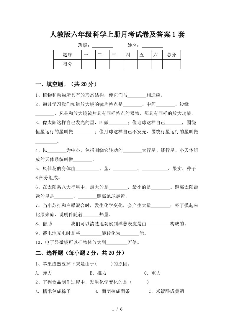 人教版六年级科学上册月考试卷及答案1套