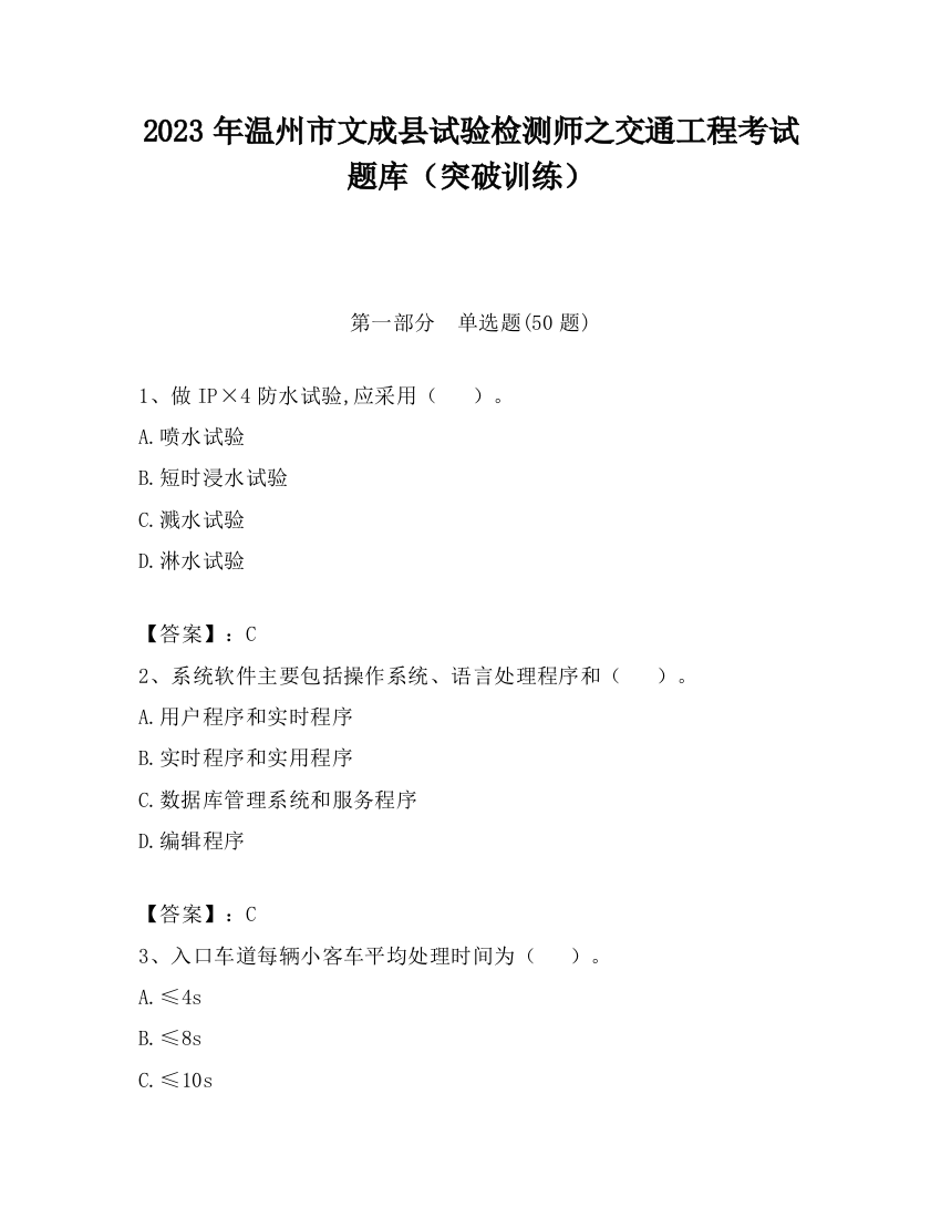 2023年温州市文成县试验检测师之交通工程考试题库（突破训练）