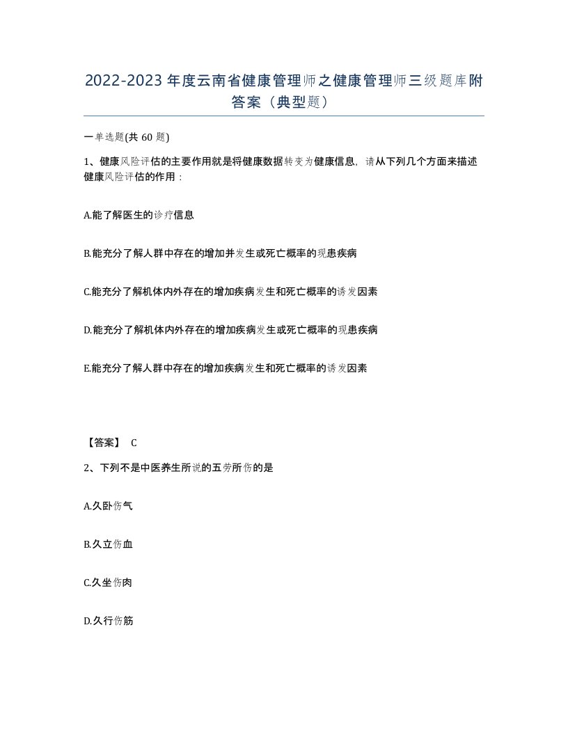 2022-2023年度云南省健康管理师之健康管理师三级题库附答案典型题