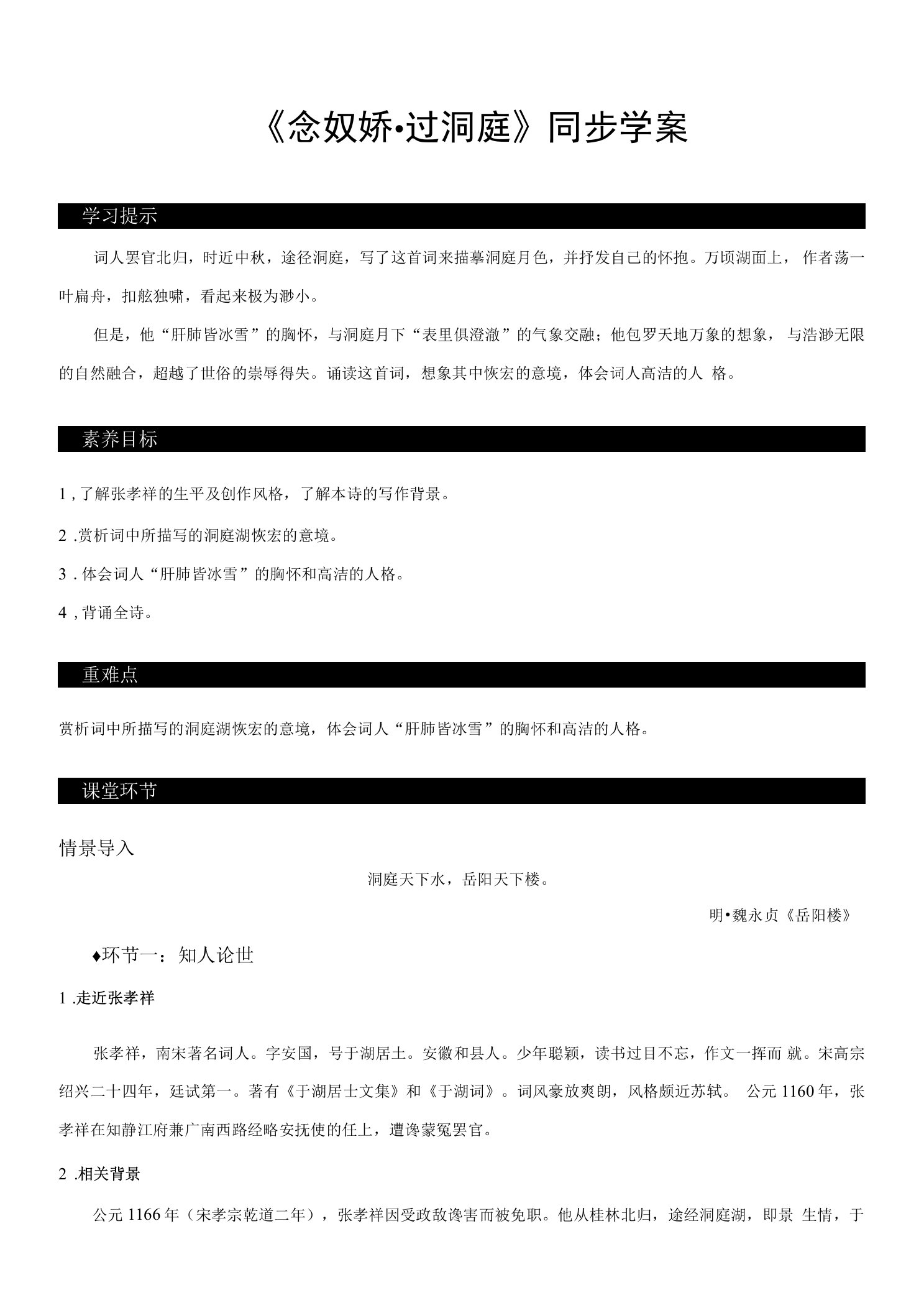 《念奴娇·过洞庭》（同步学案）2022-2023学年高一语文必修下册同步备课系列（统编版）