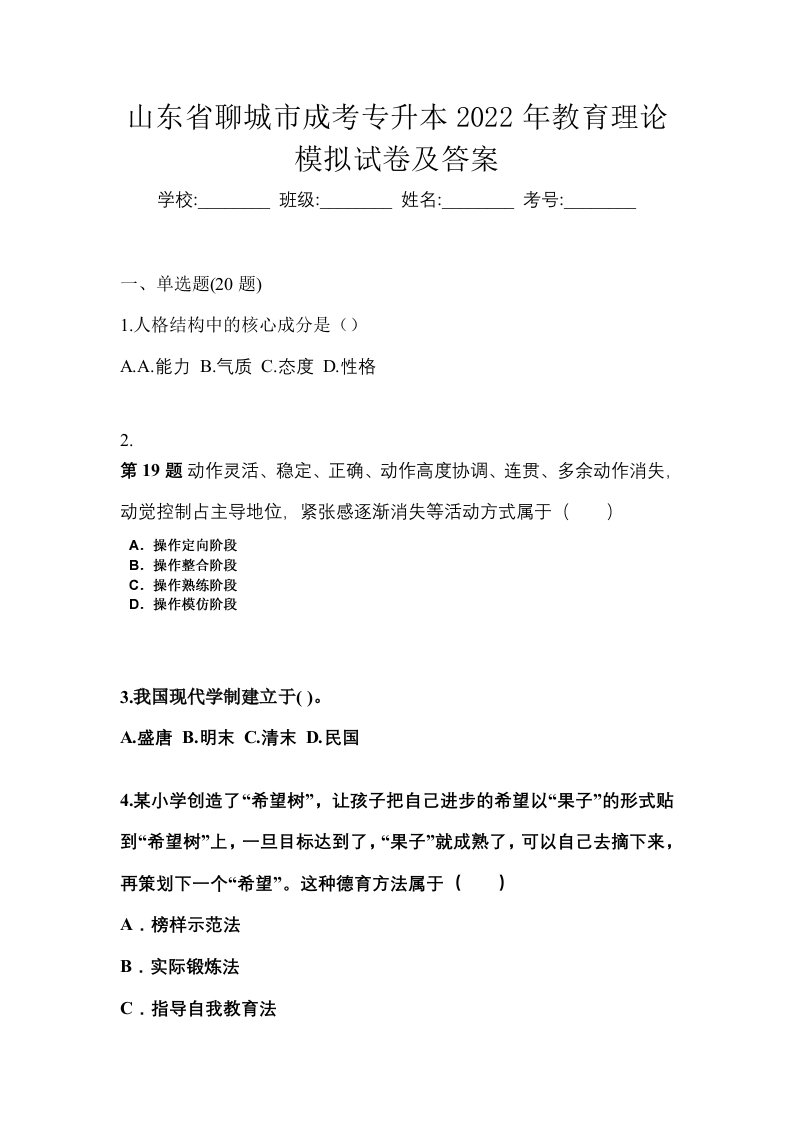 山东省聊城市成考专升本2022年教育理论模拟试卷及答案