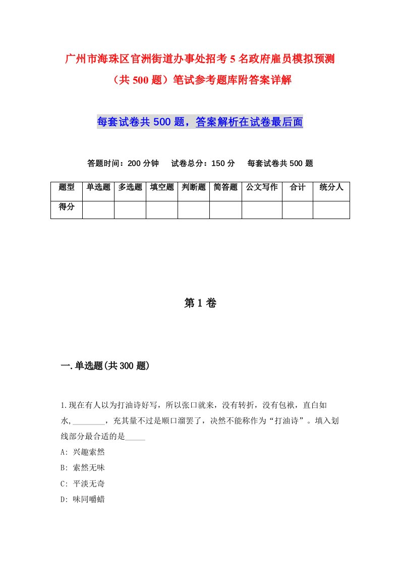 广州市海珠区官洲街道办事处招考5名政府雇员模拟预测共500题笔试参考题库附答案详解