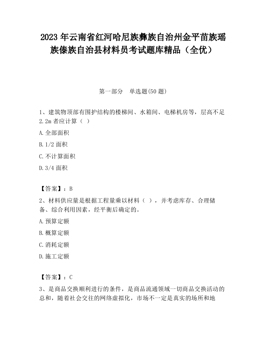 2023年云南省红河哈尼族彝族自治州金平苗族瑶族傣族自治县材料员考试题库精品（全优）