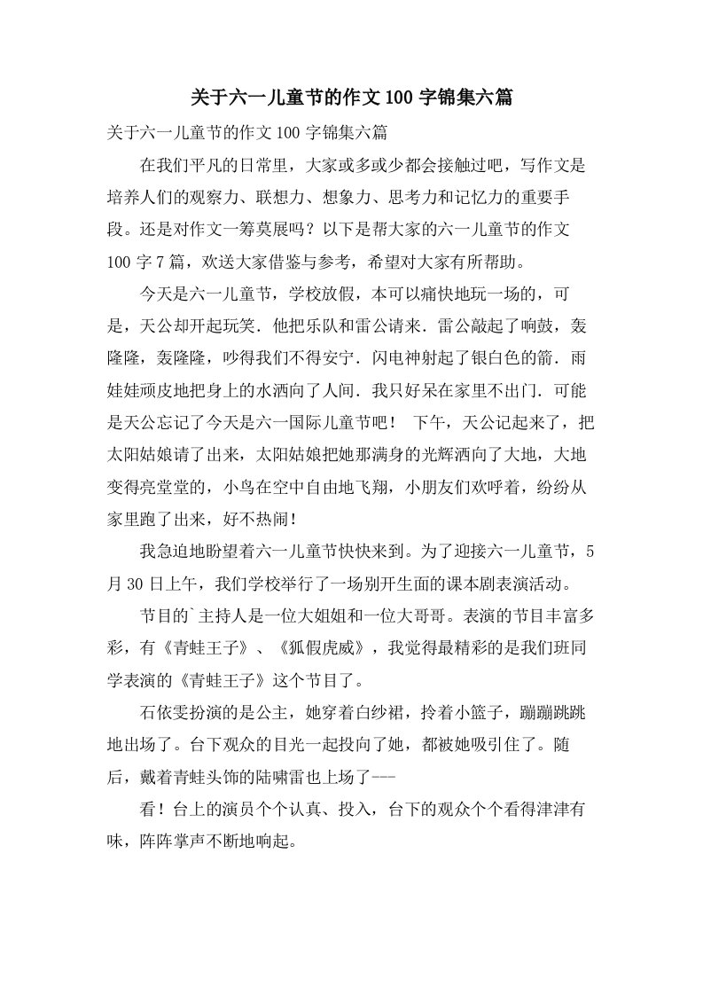 关于六一儿童节的作文100字锦集六篇