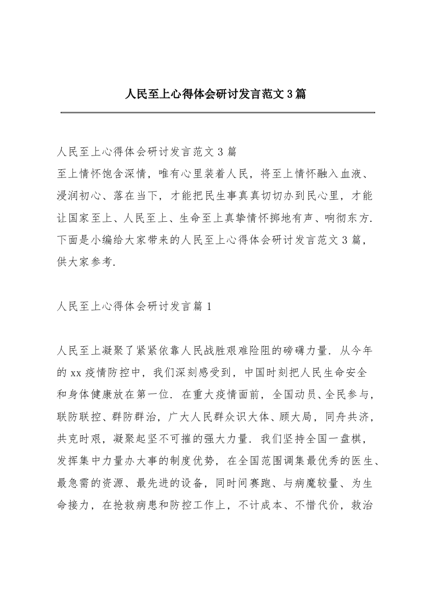 人民至上心得体会研讨发言范文3篇