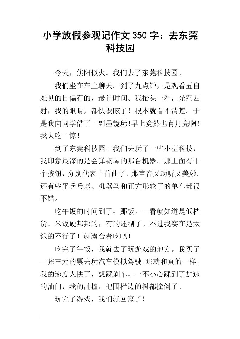 小学放假参观记作文350字：去东莞科技园