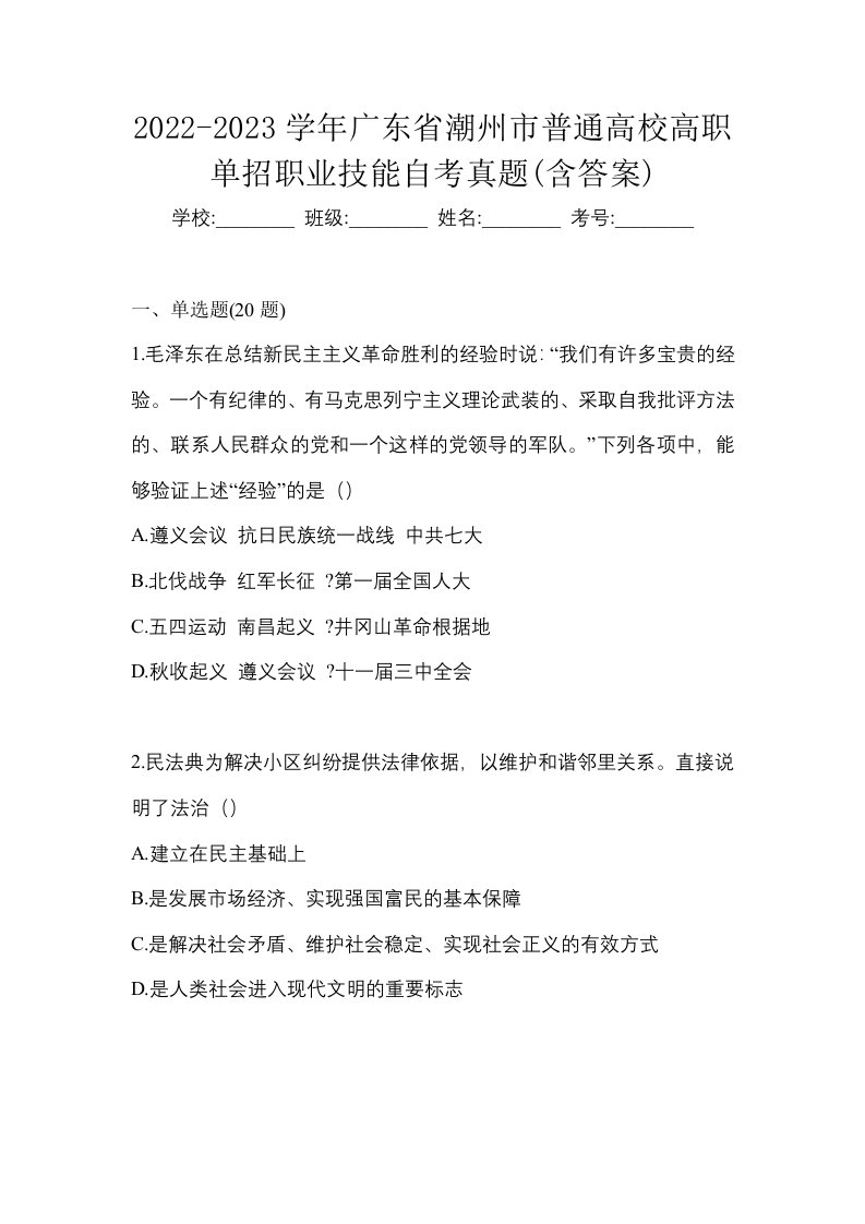 2022-2023学年广东省潮州市普通高校高职单招职业技能自考真题含答案