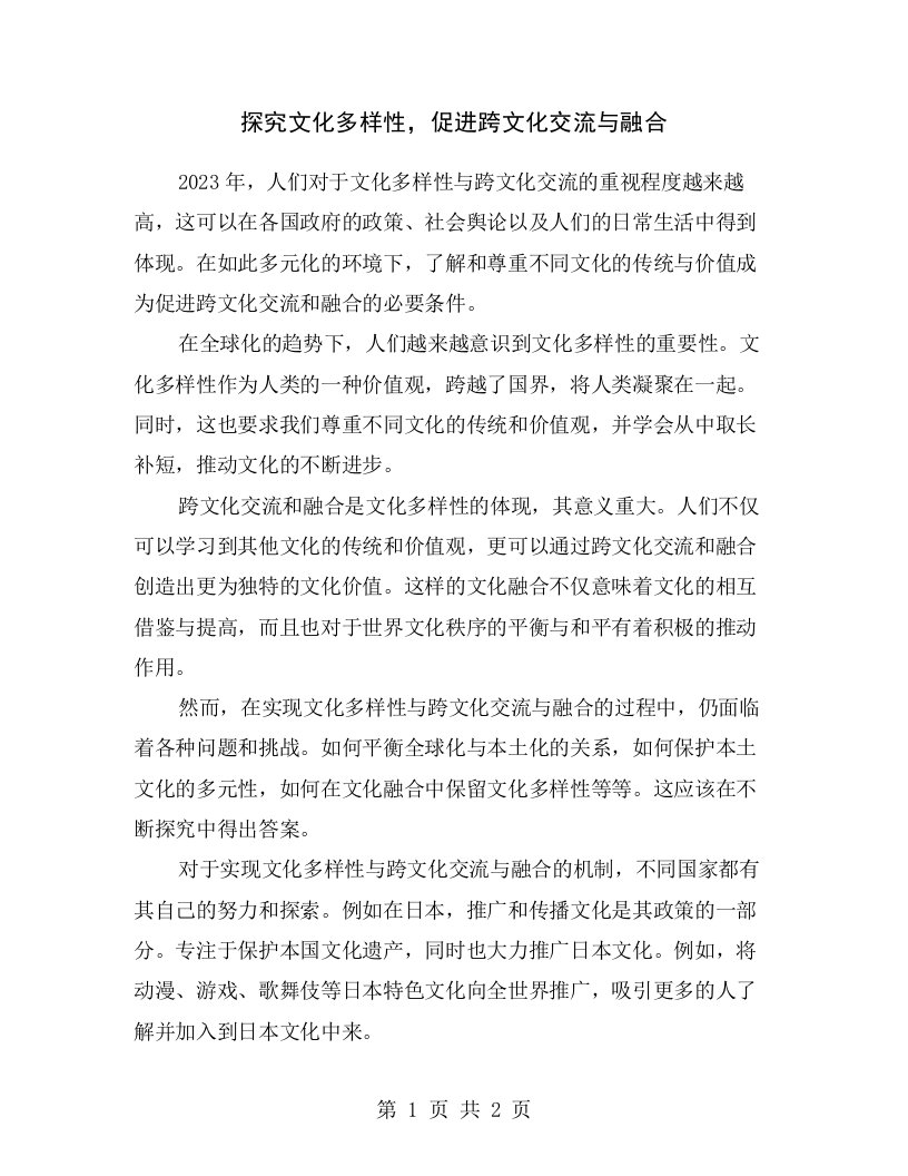 探究文化多样性，促进跨文化交流与融合