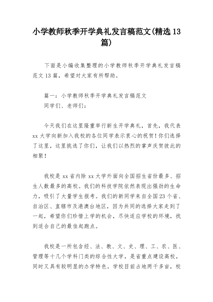 小学教师秋季开学典礼发言稿范文(精选13篇)