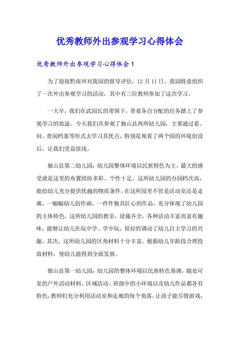 优秀教师外出参观学习心得体会