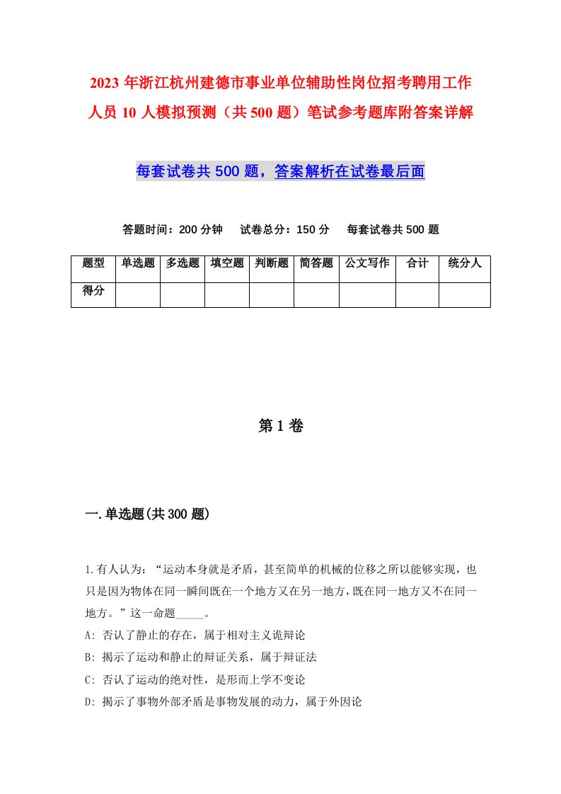 2023年浙江杭州建德市事业单位辅助性岗位招考聘用工作人员10人模拟预测共500题笔试参考题库附答案详解