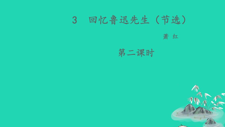 七年级语文下册第一单元3回忆鲁迅先生节选第2课时课件新人教版