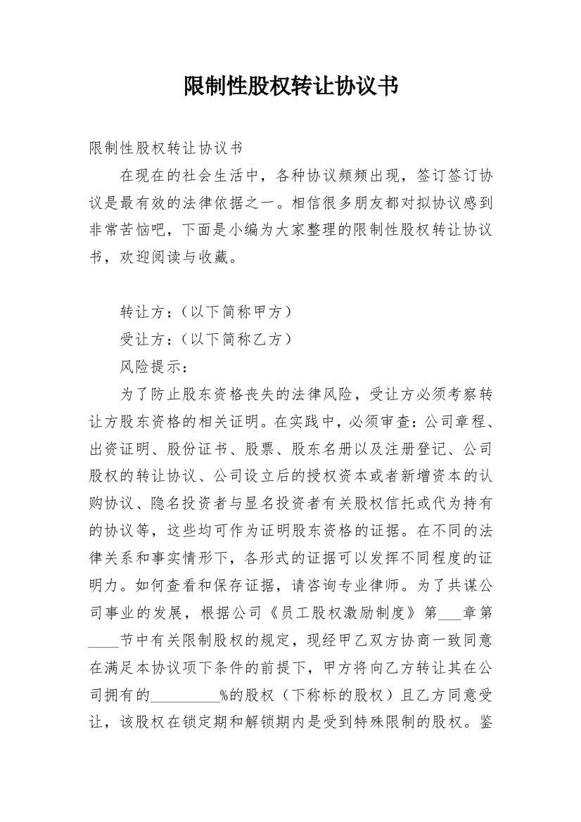 限制性股权转让协议书