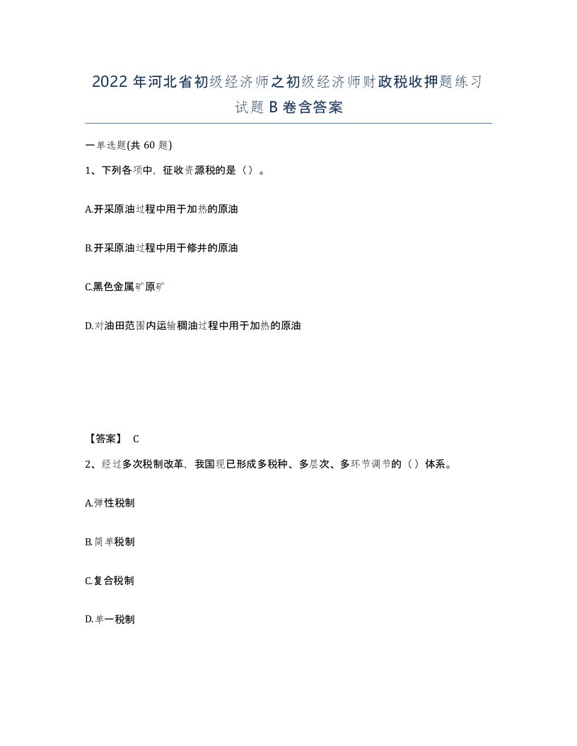 2022年河北省初级经济师之初级经济师财政税收押题练习试题B卷含答案