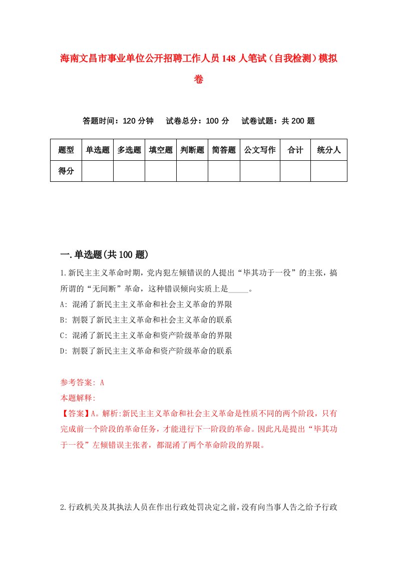 海南文昌市事业单位公开招聘工作人员148人笔试自我检测模拟卷第8卷