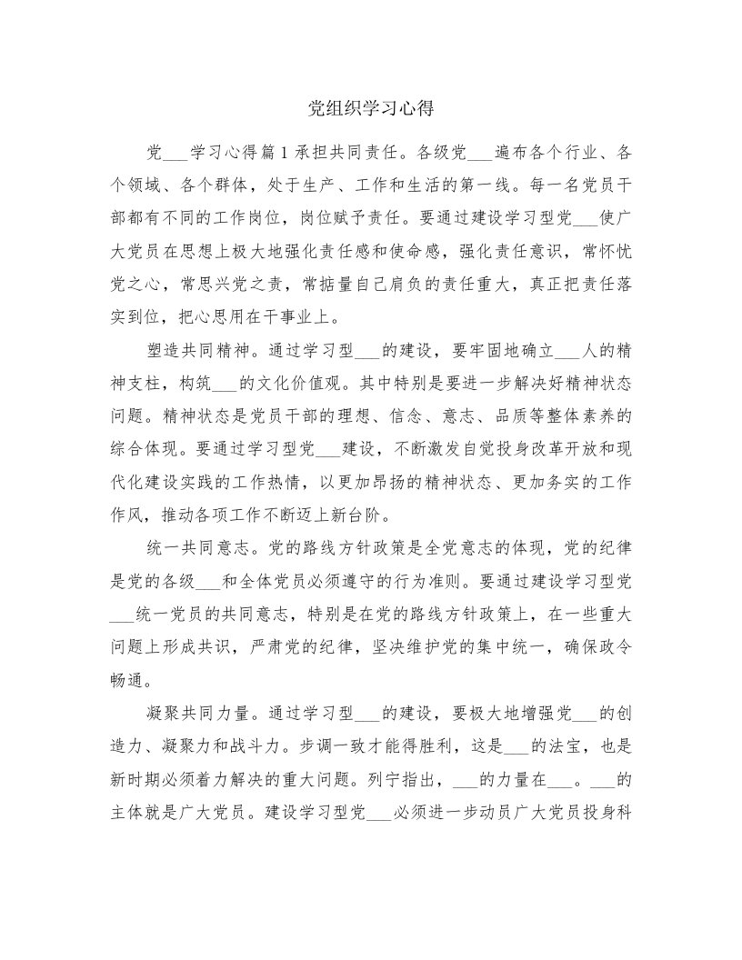 党组织学习心得