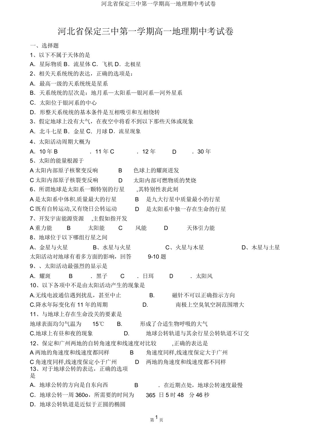 河北省保定三中第一学期高一地理期中考试卷