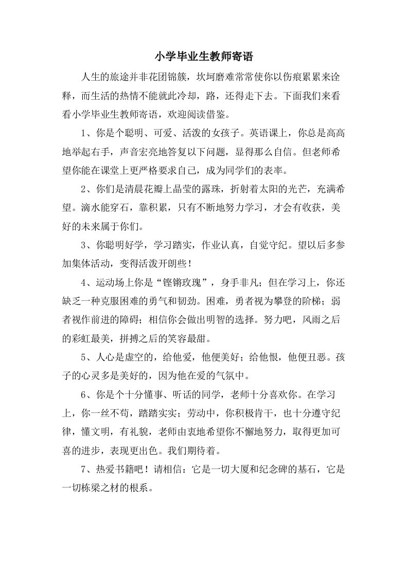 小学毕业生教师寄语