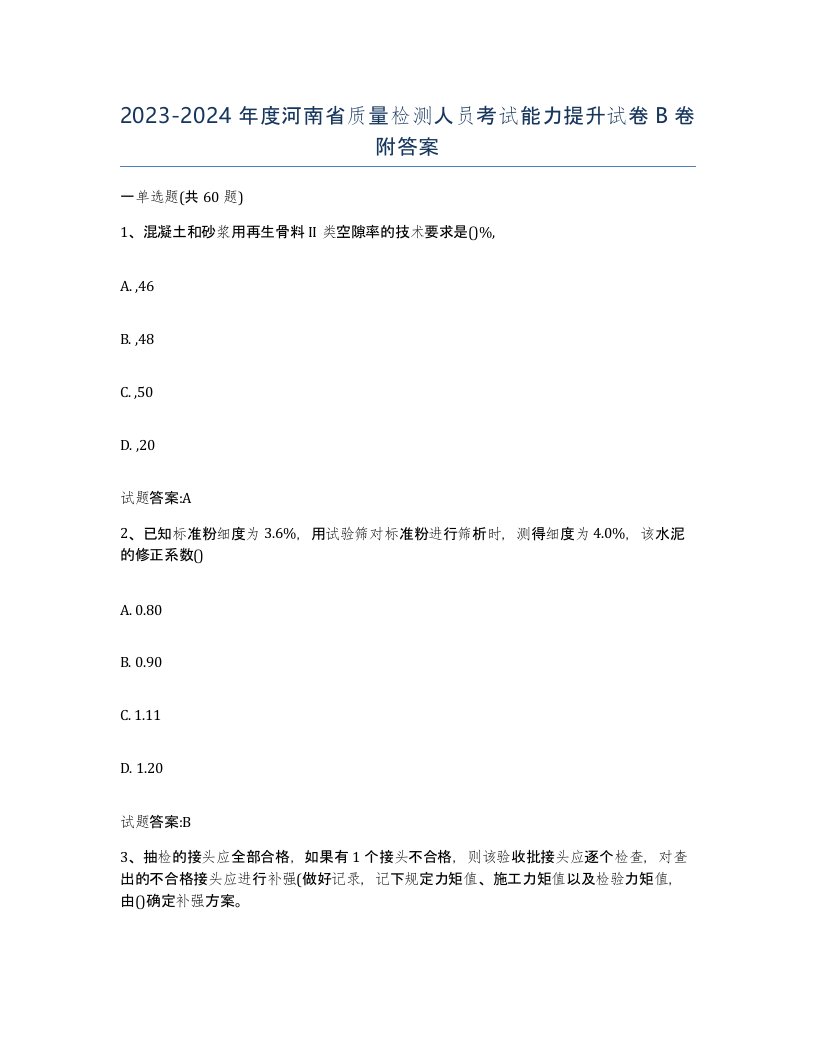 20232024年度河南省质量检测人员考试能力提升试卷B卷附答案