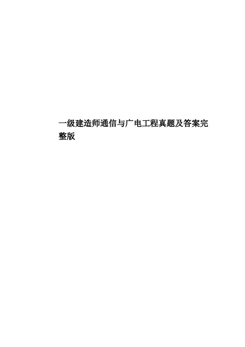 一级建造师通信与广电工程真题模拟及答案完整版