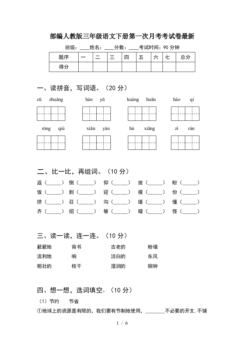 部编人教版三年级语文下册第一次月考考试卷最新