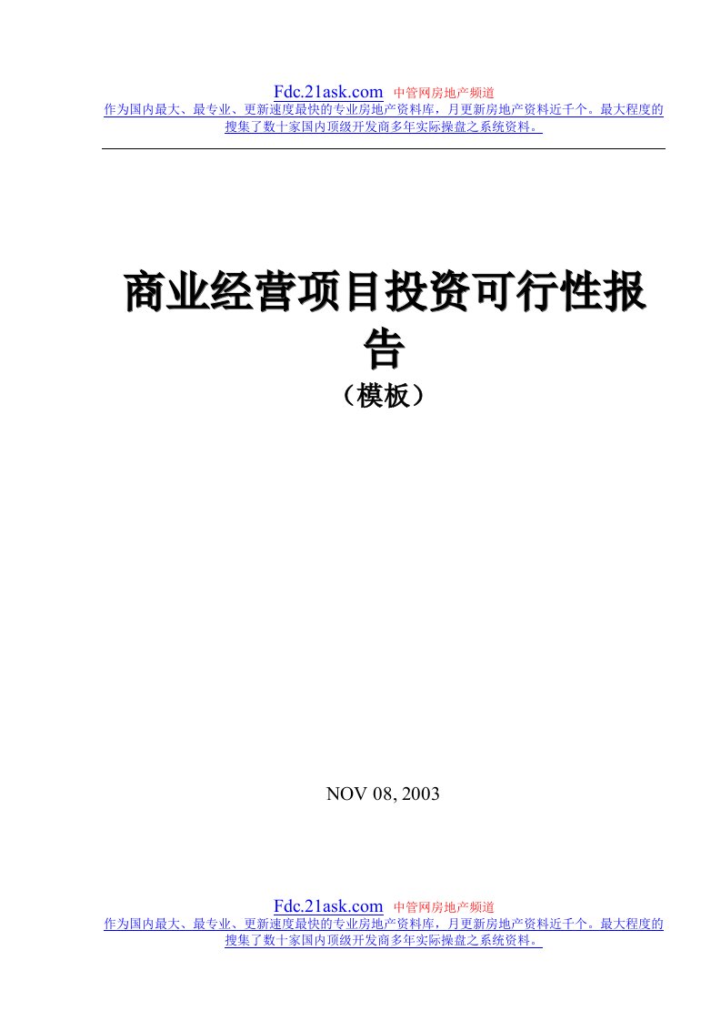 商业地产经营项目投资可行性报告模板