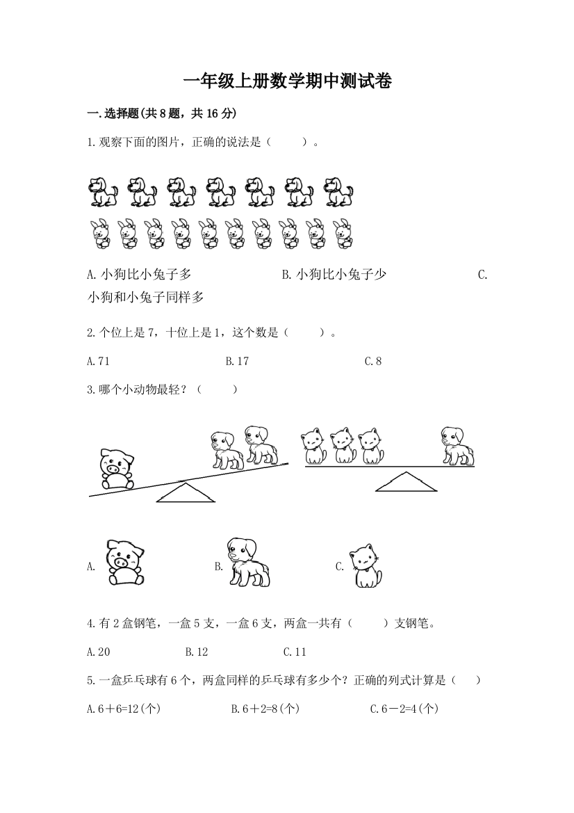 一年级上册数学期中测试卷附参考答案【模拟题】