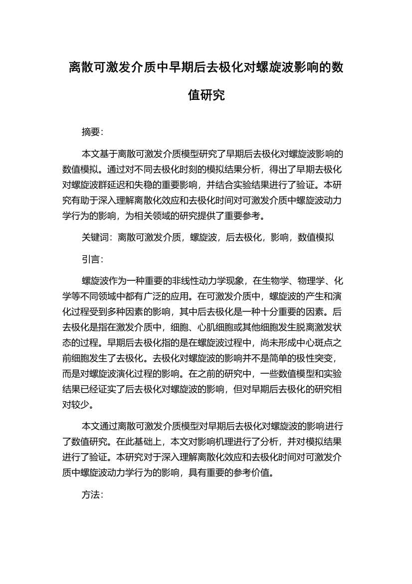 离散可激发介质中早期后去极化对螺旋波影响的数值研究