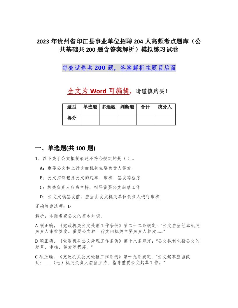 2023年贵州省印江县事业单位招聘204人高频考点题库公共基础共200题含答案解析模拟练习试卷