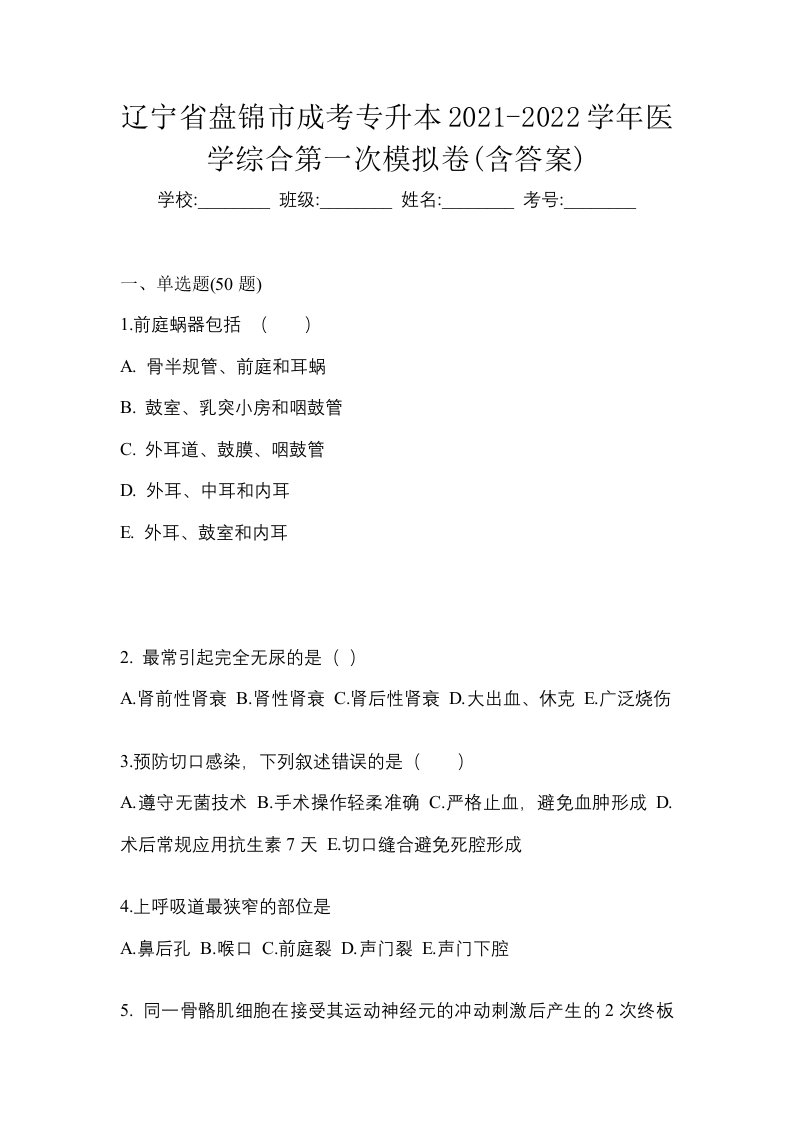 辽宁省盘锦市成考专升本2021-2022学年医学综合第一次模拟卷含答案