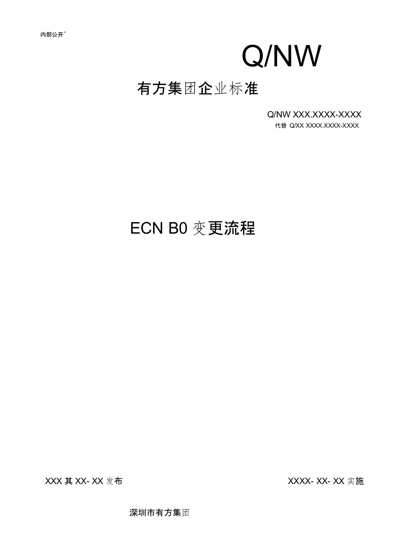 ECN变更流程