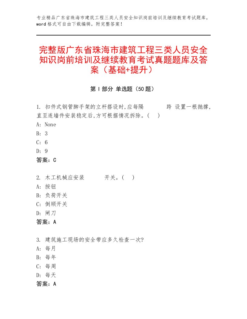 完整版广东省珠海市建筑工程三类人员安全知识岗前培训及继续教育考试真题题库及答案（基础+提升）