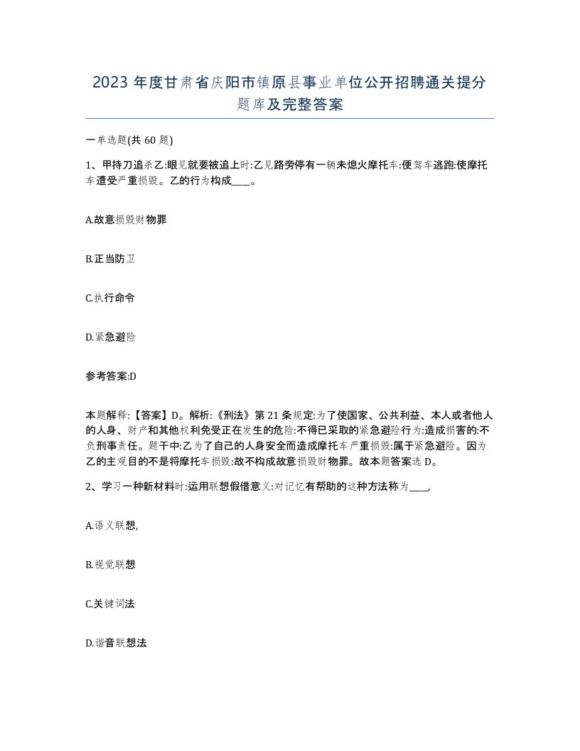 2023年度甘肃省庆阳市镇原县事业单位公开招聘通关提分题库及完整答案